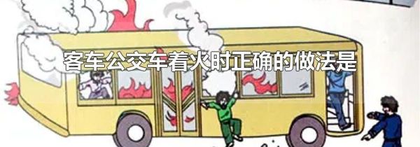 客车公交车着火时正确的做法是