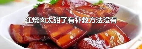 红烧肉太甜了有补救方法没有