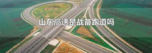 山东高速是战备跑道吗