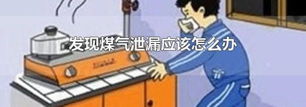 发现煤气泄漏应该怎么办