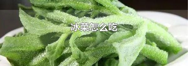 冰菜怎么吃