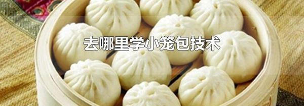 去哪里学小笼包技术