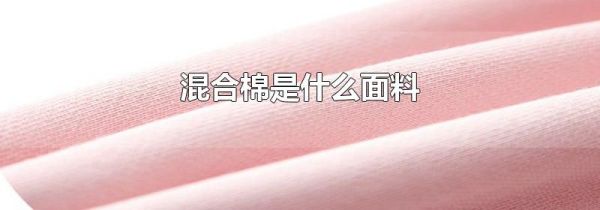 混合棉是什么面料