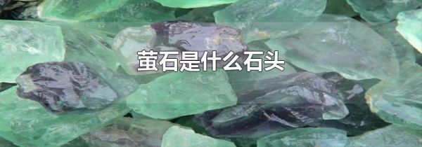 萤石是什么石头