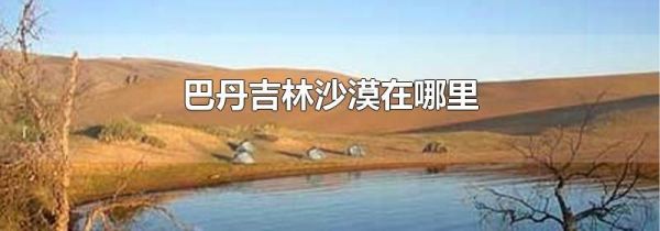 巴丹吉林沙漠在哪里