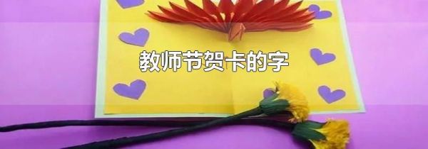 教师节贺卡的字