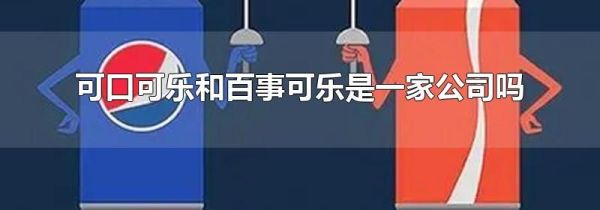 可口可乐和百事可乐是一家公司吗