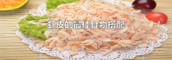 虾皮的最佳食物搭配