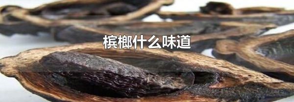 槟榔什么味道