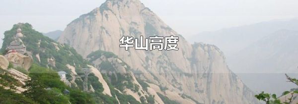 华山高度