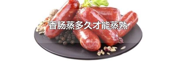 香肠蒸多久才能蒸熟