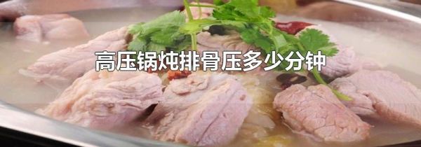 高压锅炖排骨压多少分钟