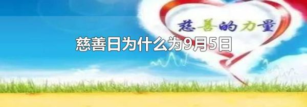 慈善日为什么为9月5日