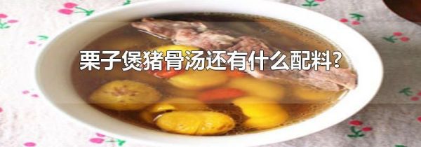 栗子煲猪骨汤还有什么配料?