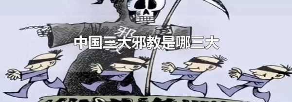 中国三大邪教是哪三大