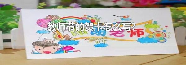 教师节的贺卡怎么写?