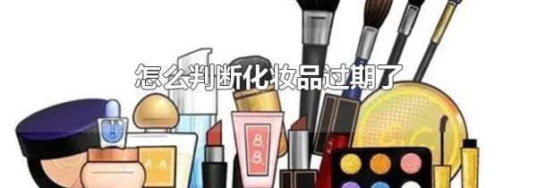 怎么判断化妆品过期了