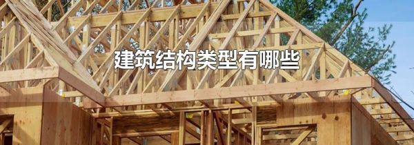 建筑结构类型有哪些