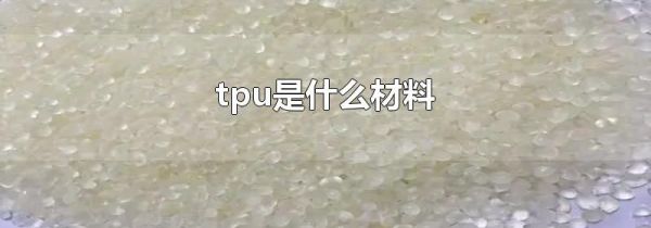 tpu是什么材料