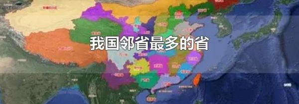 我国邻省最多的省