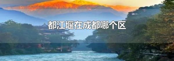 都江堰在成都哪个区