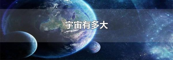 宇宙有多大