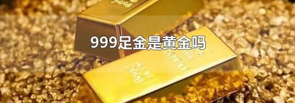 999足金是黄金吗