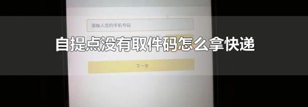 自提点没有取件码怎么拿快递