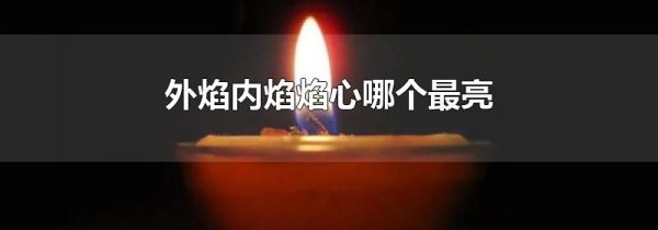 外焰内焰焰心哪个最亮