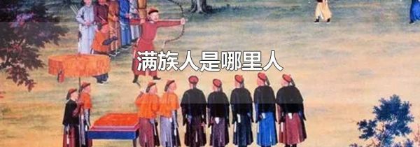 满族人是哪里人