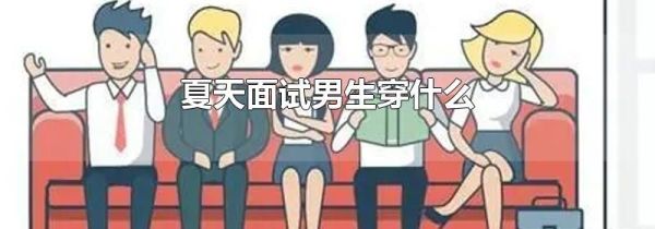 夏天面试男生穿什么