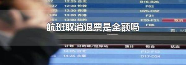 航班取消退票是全额吗