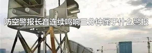 防空警报长音连续鸣响三分钟属于什么警报