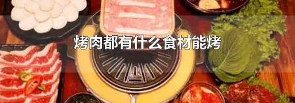 烤肉都有什么食材能烤