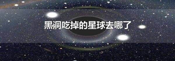 黑洞吃掉的星球去哪了