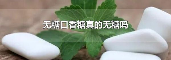 无糖口香糖真的无糖吗