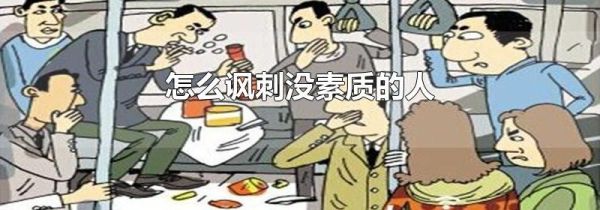 怎么讽刺没素质的人