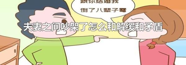 夫妻之间吵架了怎么和解缓和矛盾