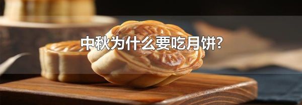 中秋为什么要吃月饼?