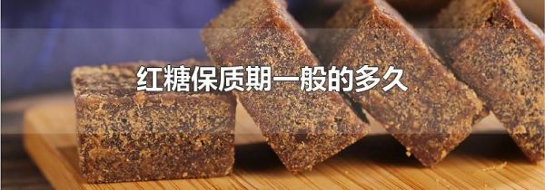 红糖保质期一般的多久