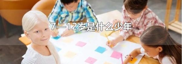 7—12岁是什么少年