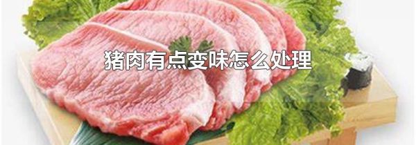 猪肉有点变味怎么处理