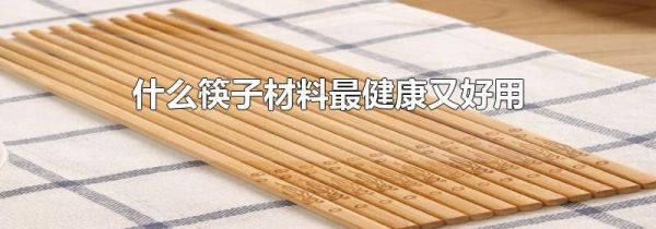 什么筷子材料最健康又好用