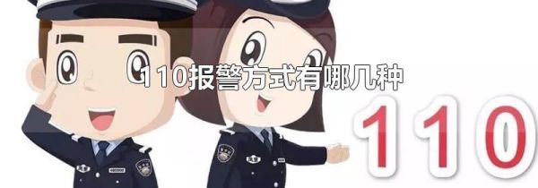 110报警方式有哪几种