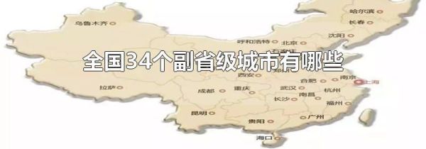 全国34个副省级城市有哪些