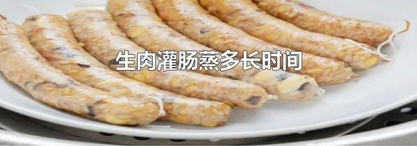 生肉灌肠蒸多长时间