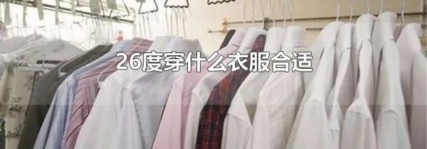 26度穿什么衣服合适