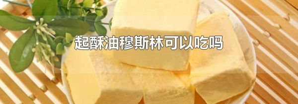 起酥油穆斯林可以吃吗