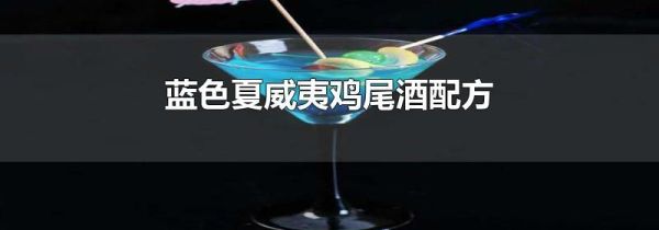 蓝色夏威夷鸡尾酒配方