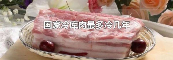 国家冷库肉最多冷几年